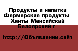 Продукты и напитки Фермерские продукты. Ханты-Мансийский,Белоярский г.